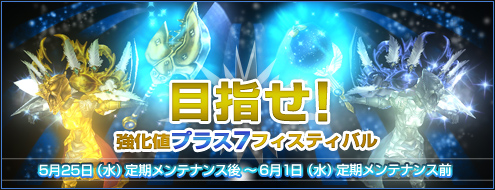 画像ギャラリー No.001のサムネイル画像 / 「アルカディアサーガ」,「目指せ!強化値プラス7フェスティバル」を開催