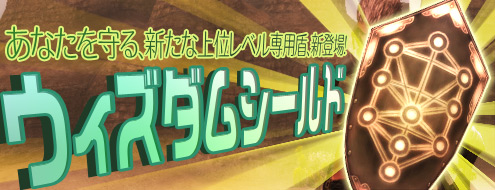 画像ギャラリー No.001のサムネイル画像 / 「アルカディアサーガ」有料ミニゲームに新装備「ウィズダムシールド」登場
