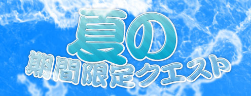 画像ギャラリー No.001のサムネイル画像 / 「アルカディアサーガ」夏限定クエストで貢献度を集め特別食材を入手しよう