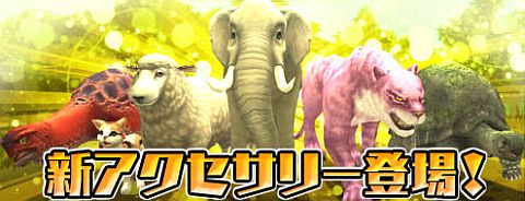 画像ギャラリー No.001のサムネイル画像 / 「アルカディアサーガ」,ペットをモデルにした6種類のアクセサリーが新登場