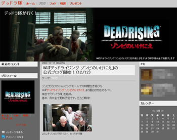 画像集#001のサムネイル/Wii「デッドライジング ゾンビのいけにえ」の公式ブログがスタート