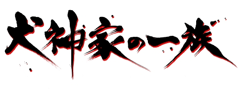 画像集#001のサムネイル/日本推理小説の金字塔がニンテンドーDSで甦る! 「犬神家の一族」,2009年1月22日に発売