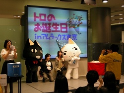 画像ギャラリー No.011のサムネイル画像 / 5月6日は“トロ”のお誕生日! 5月5日に池袋のアムラックス東京で一日早いお誕生会が開催