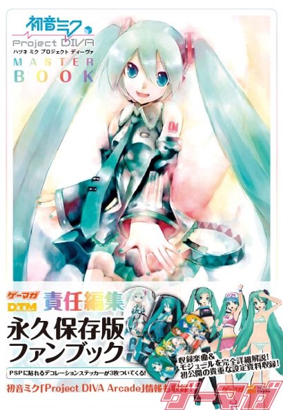 画像ギャラリー No.009のサムネイル画像 / 愛情だだ漏れの永久保存版! 初音ミクの公式ファンブック「初音ミク -Project DIVA- マスターブック」をゲーマガ編集長が熱く語る