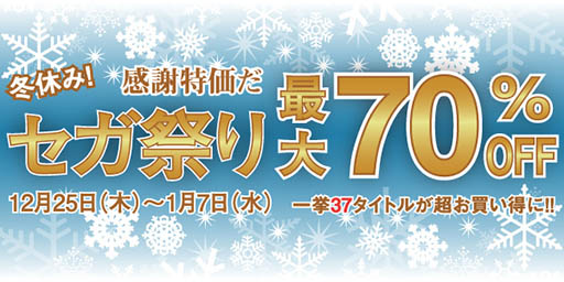 画像集#004のサムネイル/最大70%オフの作品もあり。セガの作品をお手頃価格で購入できる「冬休み! 感謝特価だ セガ祭り」がPS Storeで2015年1月7日まで実施