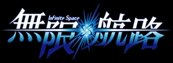 画像ギャラリー No.001のサムネイル画像 / 「無限航路」,戦闘の基礎部分を分かりやすく解説した“戦闘指南”ムービー3本を4Gamerにアップ