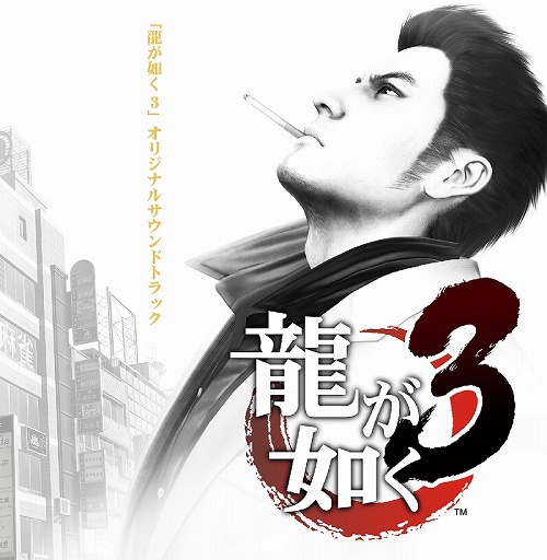 画像ギャラリー No.001のサムネイル画像 / 「龍が如く3」オリジナルサントラが2009年2月26日にゲームと同時発売