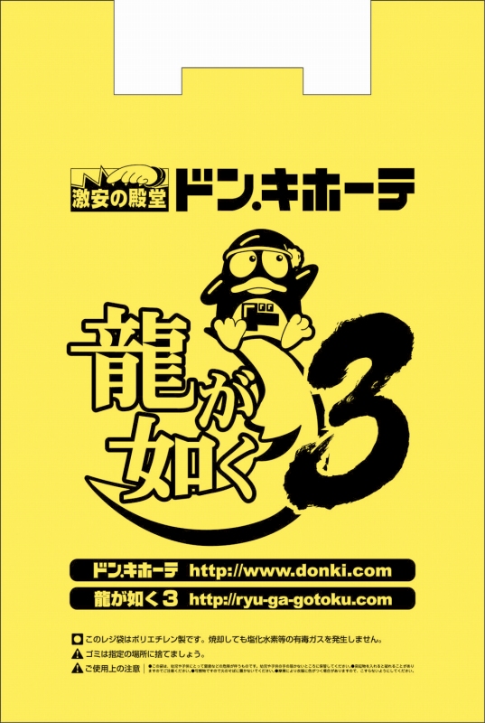 画像集 006 セガとドン キホーテがコラボ 買い物袋が 龍が如く3