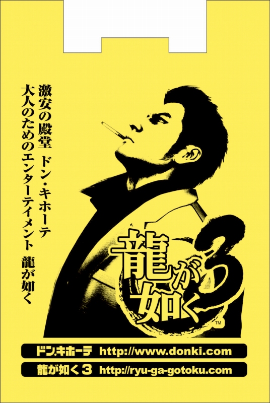 画像集 008 セガとドン キホーテがコラボ 買い物袋が 龍が如く3