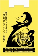 画像集#008のサムネイル/セガとドン・キホーテがコラボ。買い物袋が「龍が如く3」色に染まる?