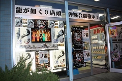 画像ギャラリー No.001のサムネイル画像 / GAMESマーヤ葛西店で「龍が如く3」を先行体験してきた＆名越稔洋氏によるサイン会レポートを掲載