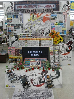 画像集#006のサムネイル/「龍が如く」ディスプレイコンテスト表彰店舗発表。サイン&握手会も