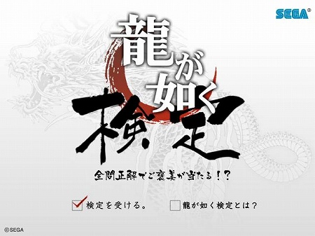 画像集#001のサムネイル/全問正解で豪華賞品をゲット! 公式サイトで「龍が如く 検定」開催