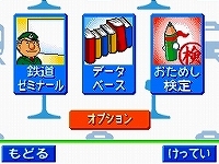 画像集#002のサムネイル/2009年1月22日に発売予定の「鉄道ゼミナール -大手私鉄編-」,ゲームモードの詳細をお届け