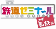 画像集#003のサムネイル/2009年1月22日に発売予定の「鉄道ゼミナール -大手私鉄編-」,ゲームモードの詳細をお届け