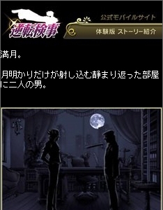 画像集#002のサムネイル/「逆転検事」公式ケータイサイトで体験版ストーリーが公開