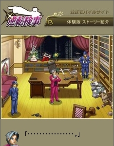 画像集#003のサムネイル/「逆転検事」公式ケータイサイトで体験版ストーリーが公開