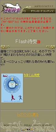 画像集#002のサムネイル/「逆転検事」公式ケータイサイトで“タイホくん”のFlash待受を配信