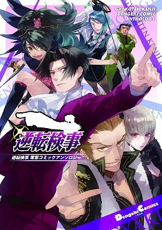 逆転検事」,オフィシャルアンソロジーコミックの発売が決定 逆転検事」,オフィシャルアンソロジーコミックの発売が決定