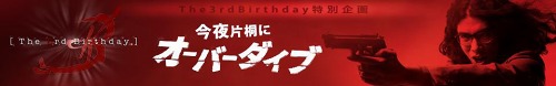 画像ギャラリー No.001のサムネイル画像 / 「The 3rd Birthday」Web CM 13本追加公開&新衣装の取得条件も