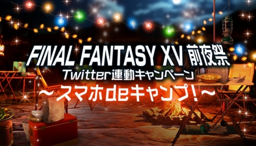 ���������꡼ No.004�Υ���ͥ������ / ��FINAL FANTASY XV�׼�͸��������ã��������о줹��ȯ�䵭ǰ���٥�Ȥ�11��29���˳��š�ȯ����������֤˴�Ϣ����Twitter���ξ����