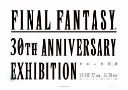 画像ギャラリー No.001のサムネイル画像 / “別れ”をテーマに「FF」シリーズ30年の歴史を振り返る展覧会が開催決定。2018年1月22日から