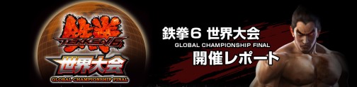 画像ギャラリー No.001のサムネイル画像 / バンダイナムコゲームス,「鉄拳6 世界大会 GLOBAL CHAMPIONSHIP FINAL」の公式レポートサイトを本日オープン