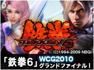画像ギャラリー No.003のサムネイル画像 / 「WCG2010グランドファイナル」日本2種目,「鉄拳6」はニコ生中継も