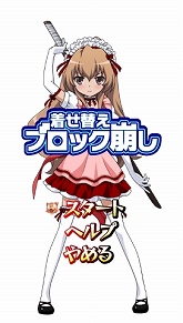 画像集#009のサムネイル/ついに本日発売! 第三のミニゲーム「着せ替えブロック崩し」やアニメDVDとの連動企画など,「とらドラ・ポータブル!」の最新情報を紹介