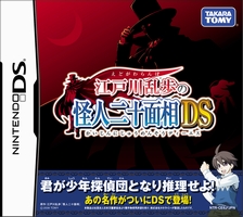 画像集#001のサムネイル/あの国民的小説が推理アドベンチャーに,「江戸川乱歩の怪人二十面相DS」が12月18日に発売