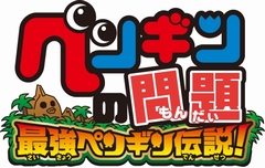 画像ギャラリー No.002のサムネイル画像 / KONAMIからニンテンドーDS用「ペンギンの問題 最強ペンギン伝説！」が12月に発売