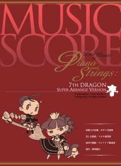 画像集#001のサムネイル/「セブンスドラゴン」,ピアノと弦楽器によるアレンジCDが発売決定