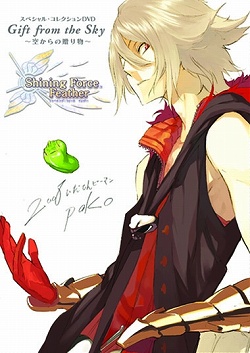 画像集#002のサムネイル/「シャイニング・フォース フェザー」,予約特典はスペシャルDVD