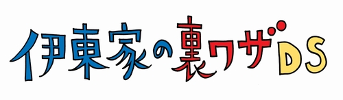 画像ギャラリー No.002のサムネイル画像 / 初公開を含む生活に役立つ裏ワザ499個を収録した「伊東家の裏ワザDS」が12月4日に発売