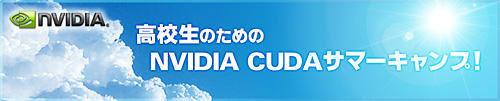 画像ギャラリー No.001のサムネイル画像 / NVIDIA,高校生を対象にした“CUDA勉強会”を8月28日に開催