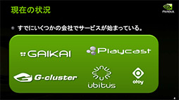 画像ギャラリー No.004のサムネイル画像 / NVIDIAの新機軸を理解する(1):GeForce GRIDが描く「ゲームスタジオが独自のゲームプラットフォームを描く時代」