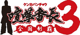 画像集#003のサムネイル/i-modeサイトで「喧嘩番長3」&「侍道3」待受画像の無料プレゼント
