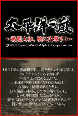 NDS版「太平洋の嵐DS～戦艦大和、暁に出撃す！～」が2009年1月29日発売