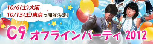 画像ギャラリー No.003のサムネイル画像 / 「C9」オフラインイベントが10月6日大阪，13日東京で開催