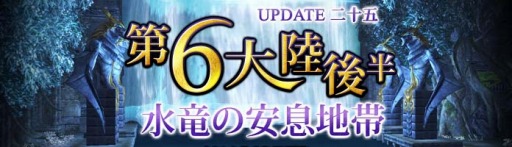 画像ギャラリー No.003のサムネイル画像 / 「C9」最新アップデート「第6大陸〜後半〜水竜の安息地帯」が7月27日に実装決定