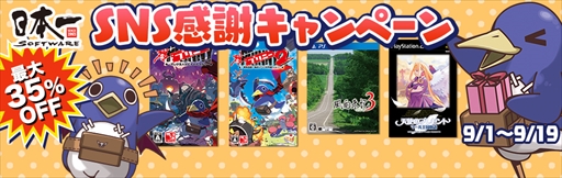 画像ギャラリー No.010のサムネイル画像 / 日本一ソフトウェア,各種ダウンロードタイトルやアバターの割引キャンペーンを開催