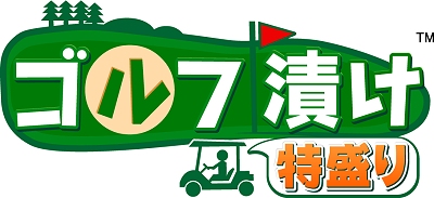 画像集#019のサムネイル/キャラクター育成要素などが追加された「ゴルフ漬け 特盛り」が本日より販売開始