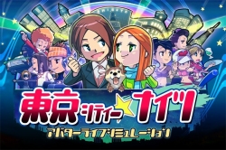 画像集#001のサムネイル/東京暮らしを仮想体験できる? Wiiウェア「東京シティー★ナイツ」が配信開始
