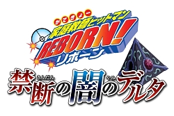 画像集#002のサムネイル/PS2/Wii「家庭教師ヒットマンREBORN!禁断の闇のデルタ」が本日発売