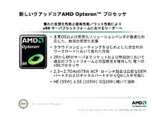 画像集#006のサムネイル/「45nmに自信あり」。AMD,Shanghaiこと新世代Opteronを発表。2009年第1四半期登場のDenebは「Phenom II」に