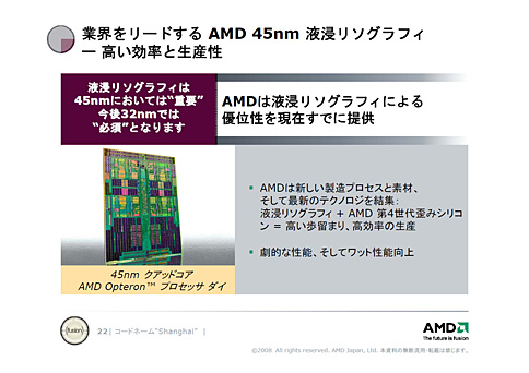 画像集#009のサムネイル/「45nmに自信あり」。AMD,Shanghaiこと新世代Opteronを発表。2009年第1四半期登場のDenebは「Phenom II」に