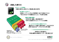 画像集#010のサムネイル/「45nmに自信あり」。AMD,Shanghaiこと新世代Opteronを発表。2009年第1四半期登場のDenebは「Phenom II」に