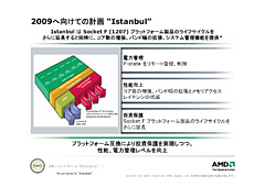 画像集#016のサムネイル/「45nmに自信あり」。AMD,Shanghaiこと新世代Opteronを発表。2009年第1四半期登場のDenebは「Phenom II」に