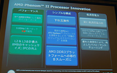 画像集#004のサムネイル/「Phenom II」正式発表。AMD初の45nmプロセス採用デスクトップPC向けプロセッサのキモを整理する
