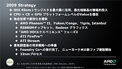 画像集#004のサムネイル/CPUとGPUを持つAMDには,明確な存在理由がある――日本AMDの2009年事業方針説明会レポート